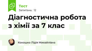 Діагностична робота з хімії за 7 клас