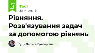Рівняння. Розв'язування задач за допомогою рівнянь