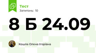8 Б 24.09