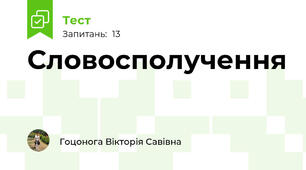 Словосполучення