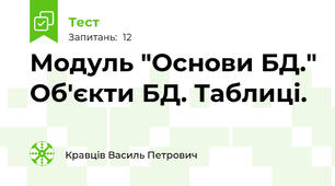 Модуль "Основи БД." Об'єкти БД. Таблиці.