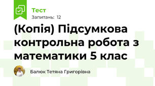 (Копія) Підсумкова контрольна робота з математики 5 клас