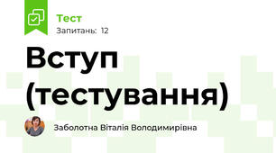 Вступ (тестування)