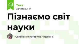 Пізнаємо світ науки