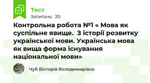 Контрольна робота №1 « Мова як суспільне явище.  З історії розвитку української мови. Українська мова як вища форма існування національної мови» 