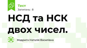  НСД та НСК двох чисел. 