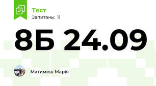 8Б 24.09