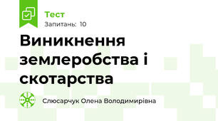 Виникнення землеробства і скотарства