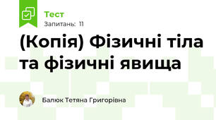 (Копія) Фізичні тіла та фізичні явища 
