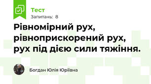 Рівномірний рух, рівноприскорений рух, рух під дією сили тяжіння.