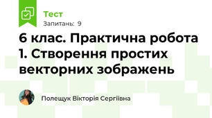 6 клас. Практична робота 1. Створення простих векторних зображень