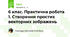 6 клас. Практична робота 1. Створення простих векторних зображень
