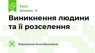 Виникнення людини та її розселення