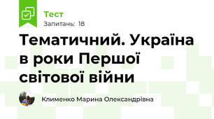 Тематичний. Україна в роки Першої світової війни