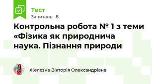 Контрольна робота № 1 з теми «Фізика як природнича наука. Пізнання природи