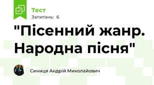 "Пісенний жанр. Народна пісня"