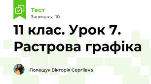 11 клас. Урок 7. Растрова графіка