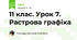 11 клас. Урок 7. Растрова графіка