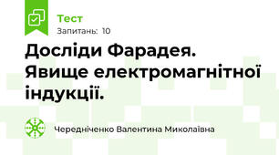  Досліди Фарадея. Явище електромагнітної індукції. 