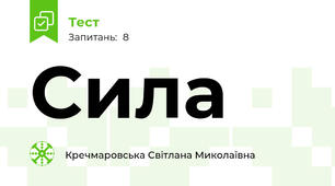 Сила