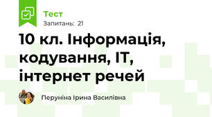 10 кл. Інформація, кодування, ІТ, інтернет речей