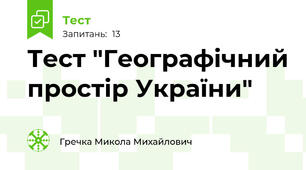 Тест "Географічний простір України"