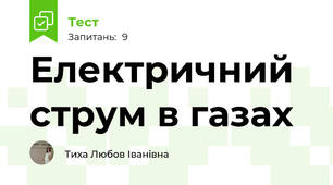 Електричний струм в газах