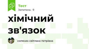 хімічний зв'язок