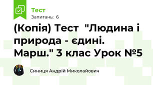 (Копія) Тест  "Людина і природа - єдині. Марш." 3 клас Урок №5