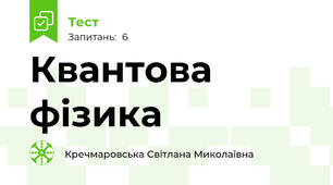 Квантова фізика