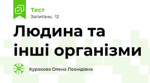 Людина та інші організми