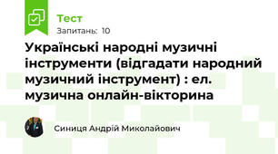Українські народні музичні інструменти (відгадати народний музичний інструмент) : ел. музична онлайн-вікторина 