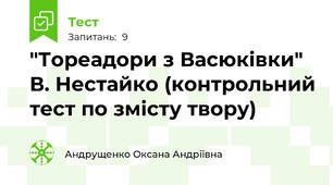 "Тореадори з Васюківки" В. Нестайко (контрольний тест по змісту твору)