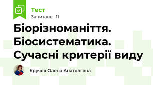  Біорізноманіття. Біосистематика. Сучасні критерії виду