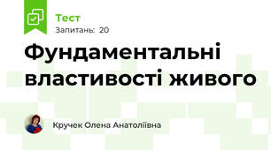 Фундаментальні властивості живого
