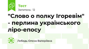 "Слово о полку Ігоревім" - перлина українського ліро-епосу