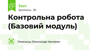 Контрольна робота (Базовий модуль)