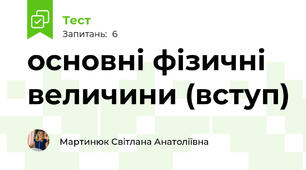 основні фізичні величини (вступ)