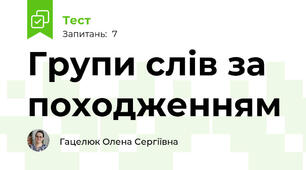 Групи слів за походженням