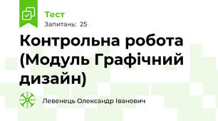Контрольна робота (Модуль Графічний дизайн)