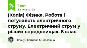 (Копія) Фізика. Робота і потужність електричного струму. Електричний струм у різних середовищах. 8 клас