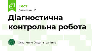 Діагностична контрольна робота 