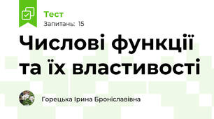  Числові функції та їх властивості