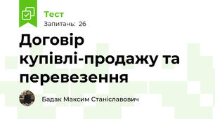 Договір купівлі-продажу та перевезення