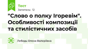 "Слово о полку Ігоревім". Особливості композиції та стилістичних засобів 