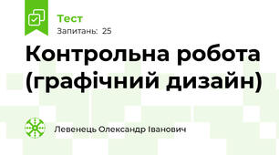 Контрольна робота (графічний дизайн)