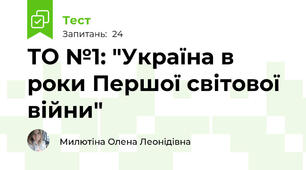 ТО №1: "Україна в роки Першої світової війни"