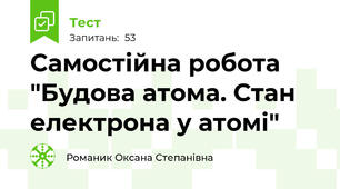 Самостійна робота "Будова атома. Стан електрона у атомі"