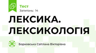 ЛЕКСИКА. ЛЕКСИКОЛОГІЯ