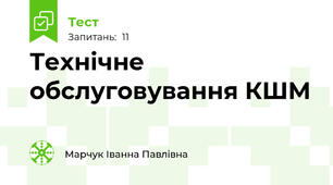 Технічне обслуговування КШМ